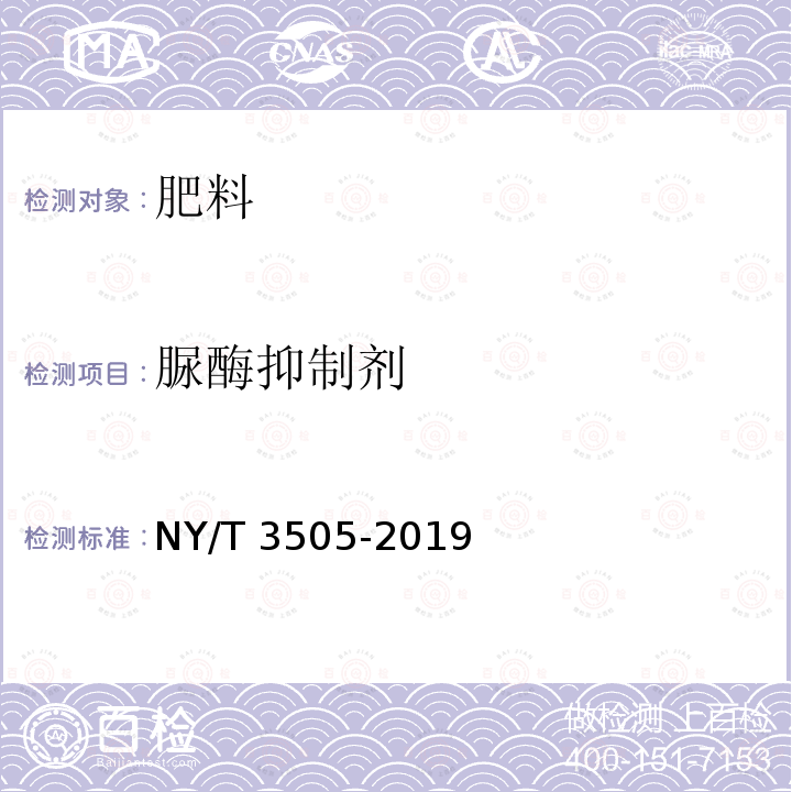 脲酶抑制剂 脲酶抑制剂 NY/T 3505-2019