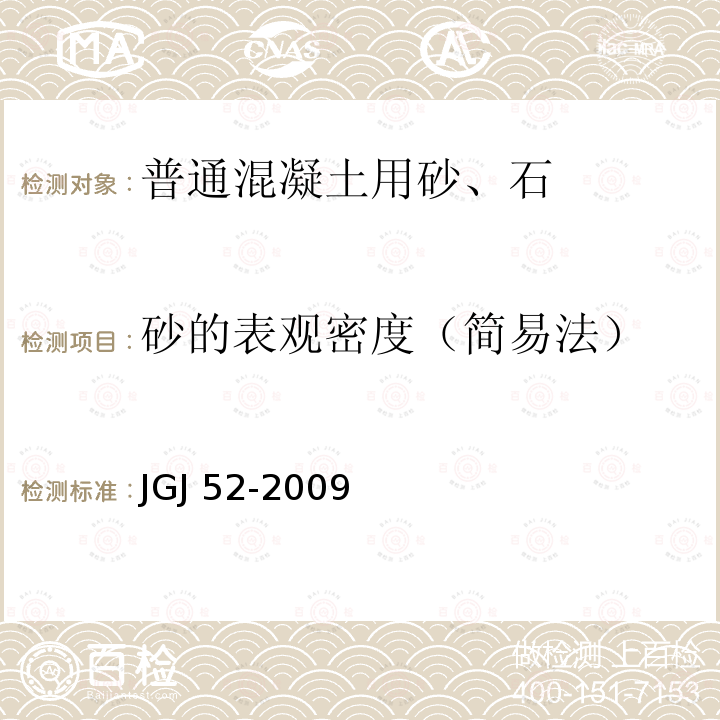 砂的表观密度（简易法） JGJ 52-2009  