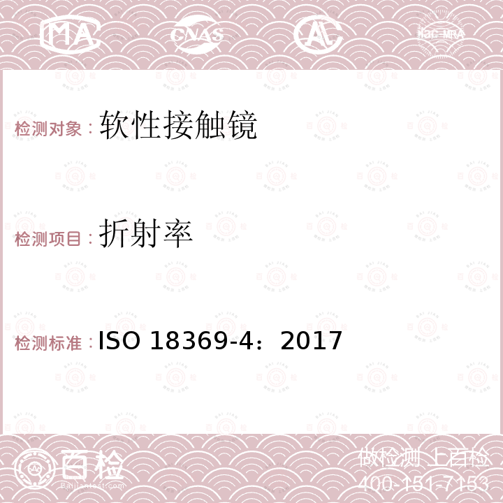 折射率 折射率 ISO 18369-4：2017