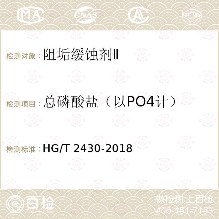 总磷酸盐（以PO4计） HG/T 2430-2018 水处理剂 阻垢缓蚀剂Ⅱ
