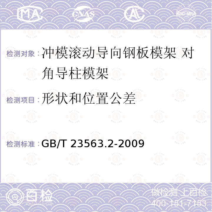 形状和位置公差 GB/T 23563.2-2009 冲模滚动导向钢板模架 第2部分:对角导柱模架