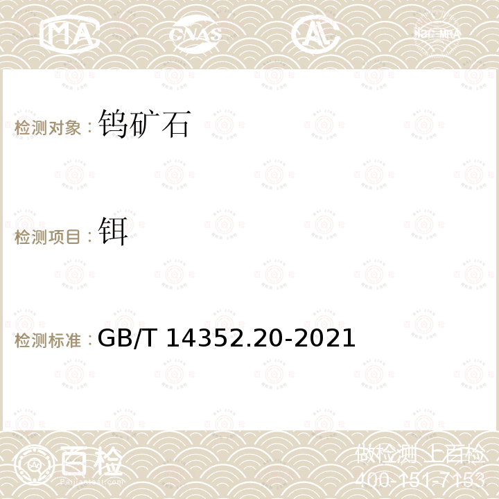 铒 GB/T 14352.20-2021 钨矿石、钼矿石化学分析方法 第20部分：铌、钽、锆、铪及15个稀土元素量的测定 电感耦合等离子体质谱法