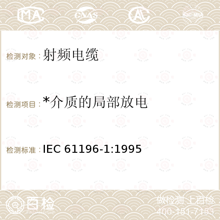 *介质的局部放电 IEC 61196-1-1995 射频电缆 第1部分:分规范 总则、定义、要求和试验方法