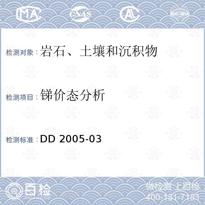 锑价态分析 DD 2005-03  