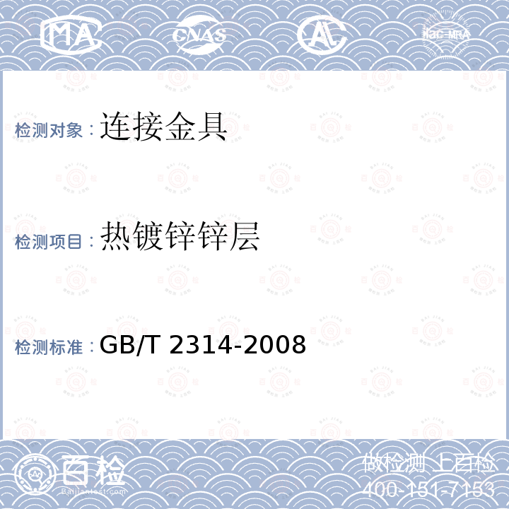 热镀锌锌层 GB/T 2314-2008 电力金具通用技术条件