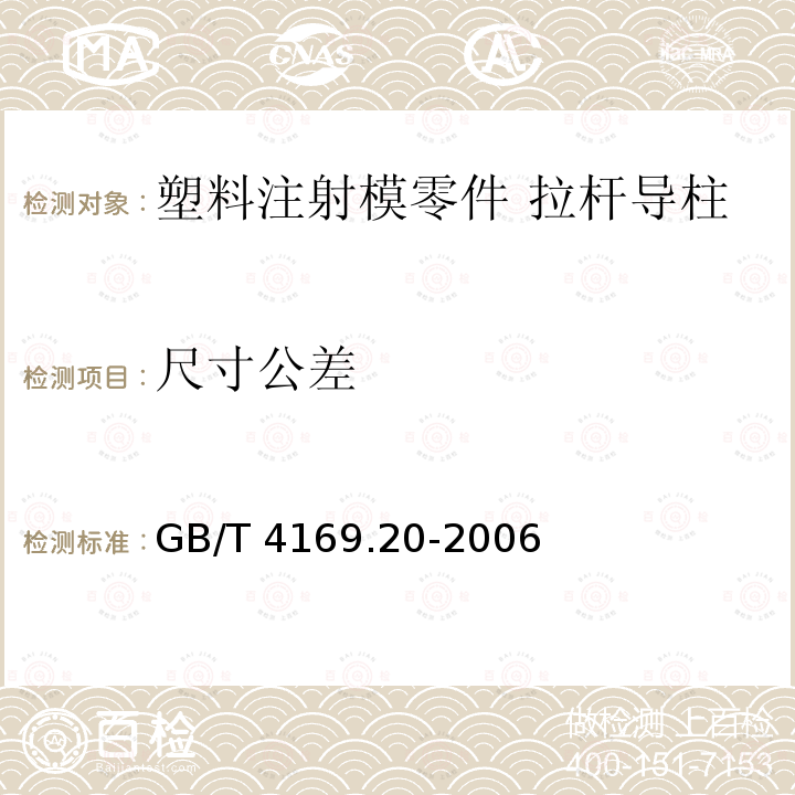 尺寸公差 GB/T 4169.20-2006 塑料注射模零件 第20部分:拉杆导柱