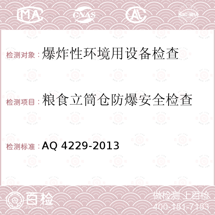 粮食立筒仓防爆安全检查 粮食立筒仓防爆安全检查 AQ 4229-2013