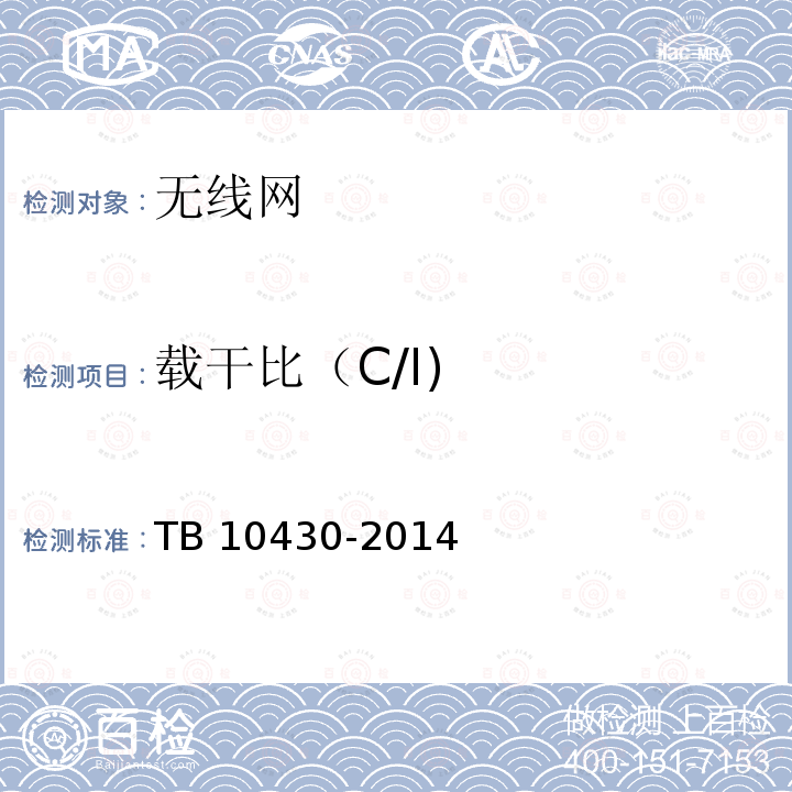 载干比（C/I) TB 10430-2014 铁路数字移动通信系统(GSM-R)工程检测规程(附条文说明)