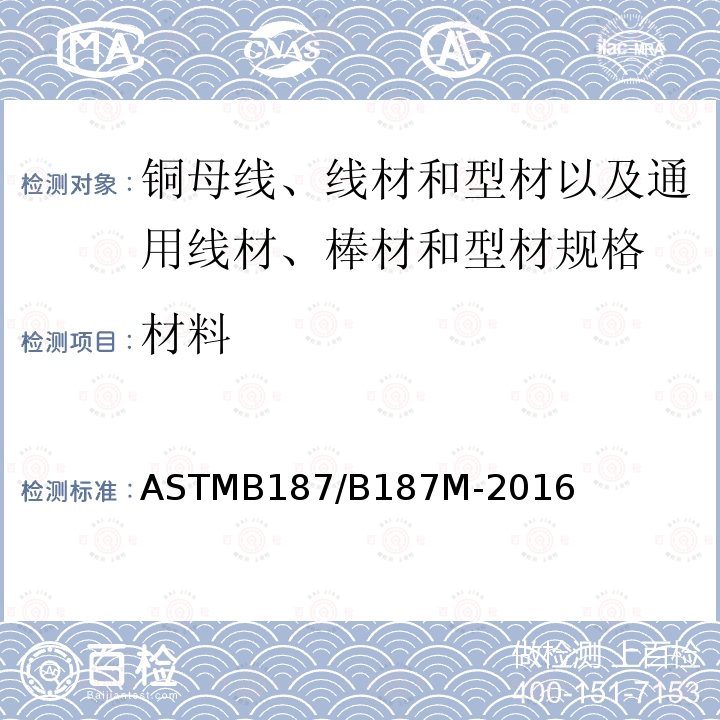 材料 ASTMB 187/B 187M-20  ASTMB187/B187M-2016