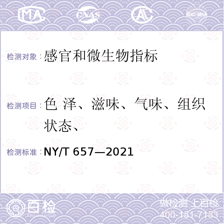 色 泽、滋味、气味、组织状态、 NY/T 657-2021 绿色食品 乳与乳制品