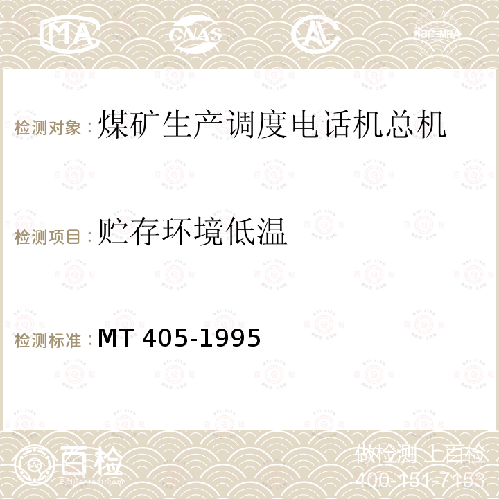 贮存环境低温 MT/T 405-1995 【强改推】煤矿生产调度自动交换电话总机 通用技术条件