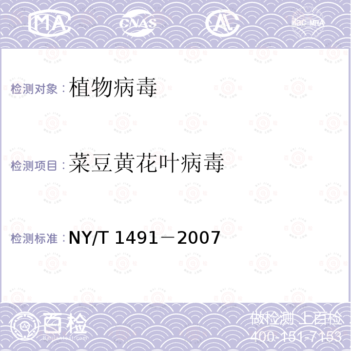 菜豆黄花叶病毒 NY/T 1491-2007 花卉植物病毒检测规程