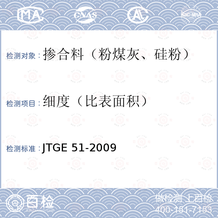 细度（比表面积） JTG E51-2009 公路工程无机结合料稳定材料试验规程