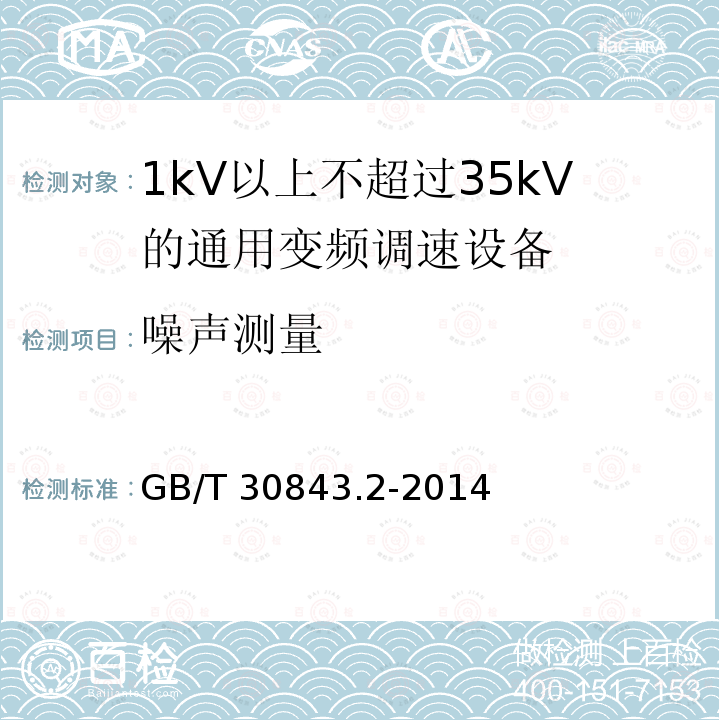 噪声测量 GB/T 30843.2-2014 1 kV以上不超过35 kV的通用变频调速设备 第2部分:试验方法