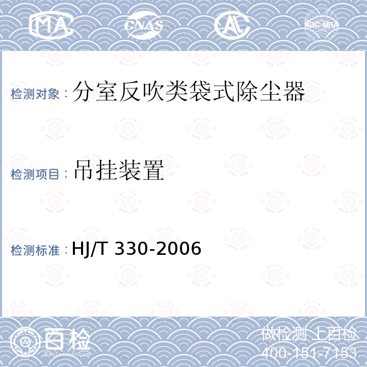 吊挂装置 HJ/T 330-2006 环境保护产品技术要求 分室反吹类袋式除尘器
