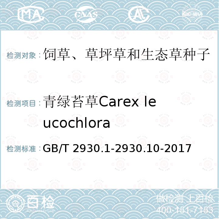 青绿苔草Carex leucochlora GB/T 2930.1-2930  .10-2017