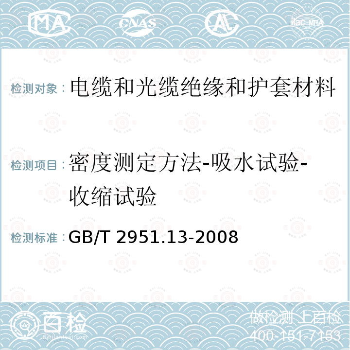 密度测定方法-吸水试验-收缩试验 GB/T 2951.13-2008 电缆和光缆绝缘和护套材料通用试验方法 第13部分:通用试验方法--密度测定方法--吸水试验--收缩试验