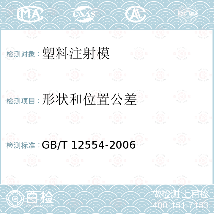 形状和位置公差 GB/T 12554-2006 塑料注射模技术条件