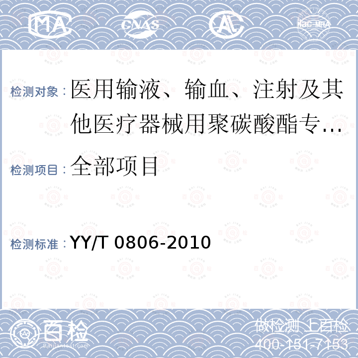 全部项目 YY/T 0806-2010 医用输液、输血、注射及其他医疗器械用聚碳酸酯专用料