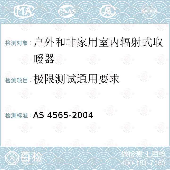 极限测试通用要求 AS 4565-2004  