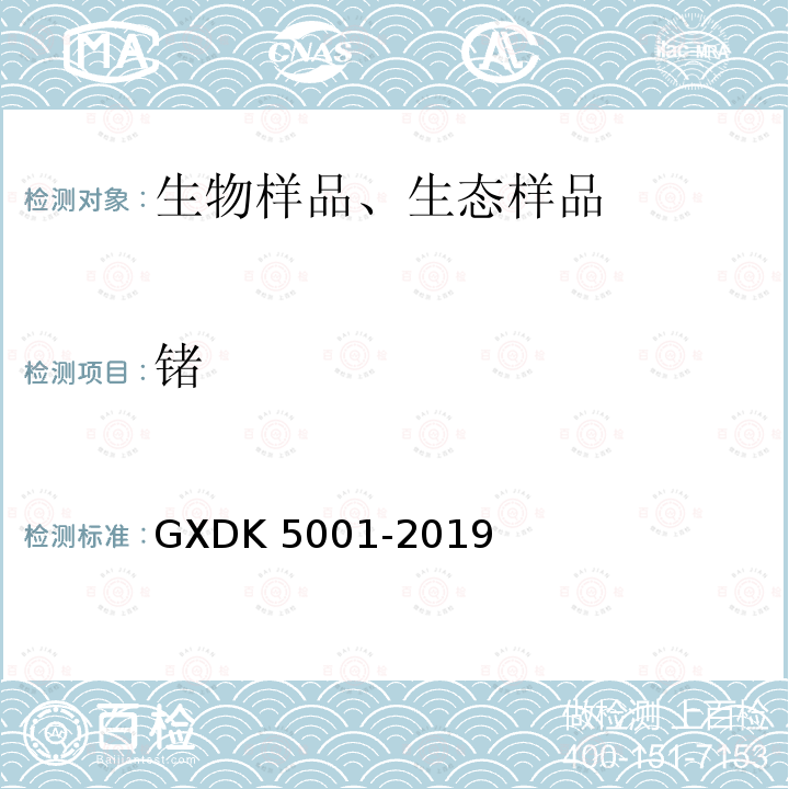 锗 K 5001-2019  GXD