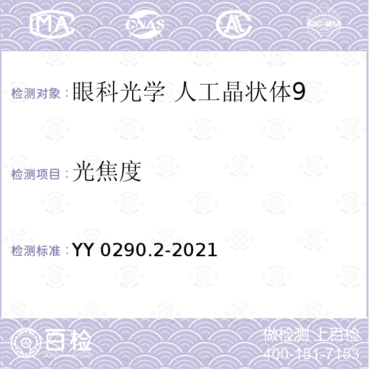 光焦度 光焦度 YY 0290.2-2021