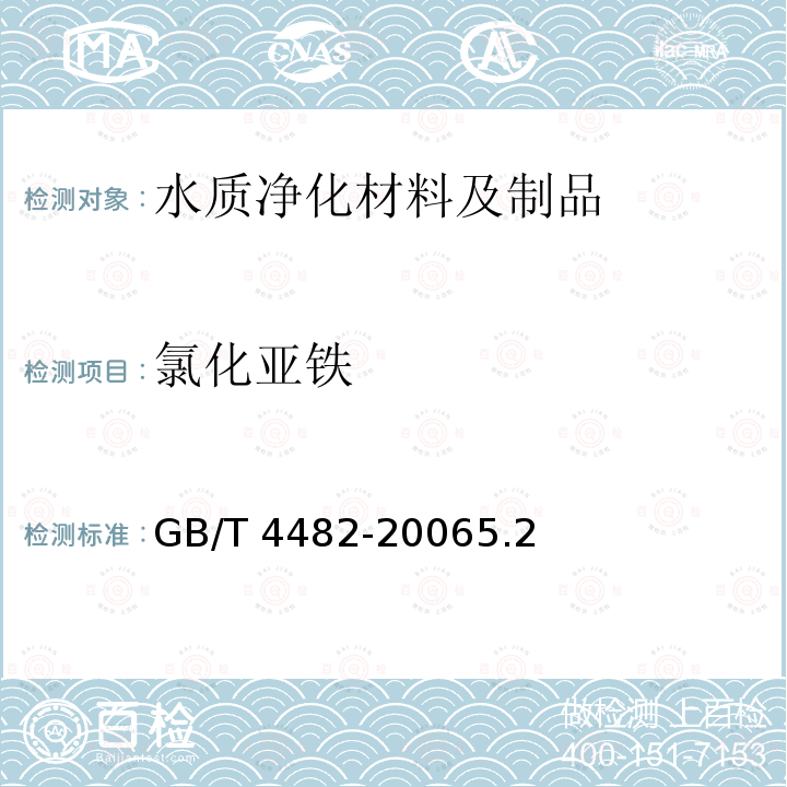 氯化亚铁 氯化亚铁 GB/T 4482-20065.2