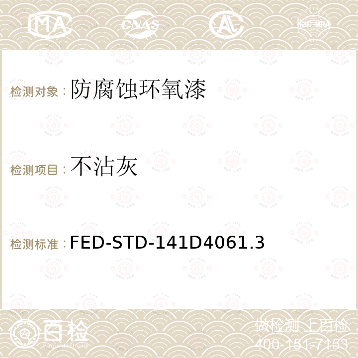 不沾灰 FED-STD-141D4061.3  