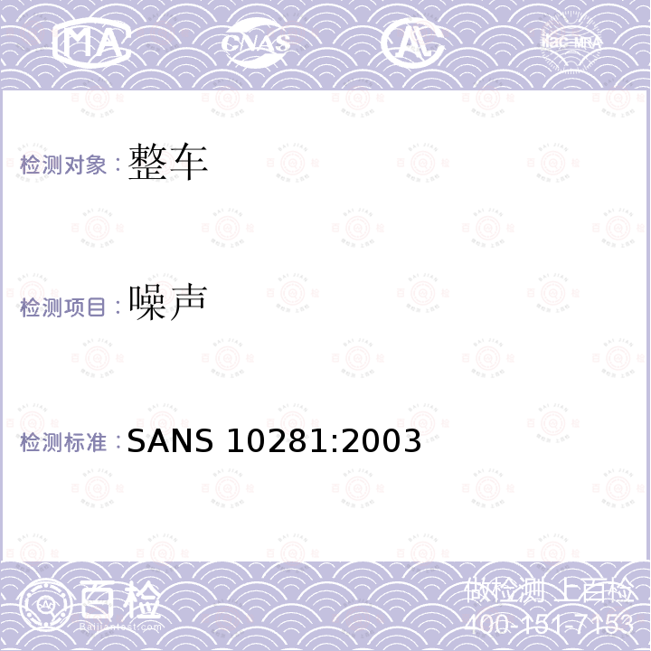 噪声 噪声 SANS 10281:2003