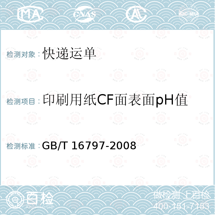 印刷用纸CF面表面pH值 GB/T 16797-2008 无碳复写纸