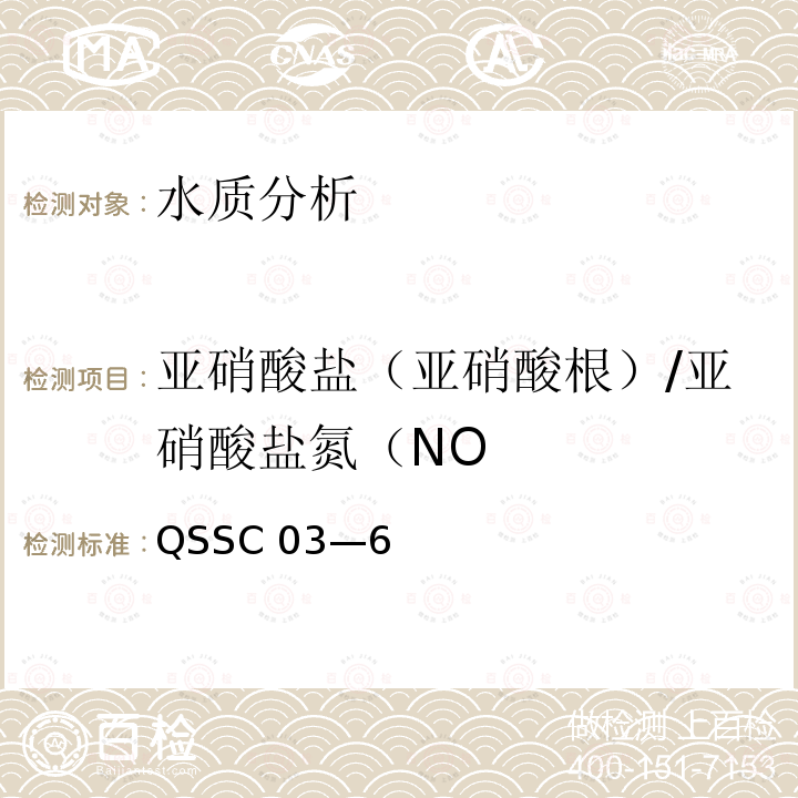 亚硝酸盐（亚硝酸根）/亚硝酸盐氮（NO QSSC 03—6  