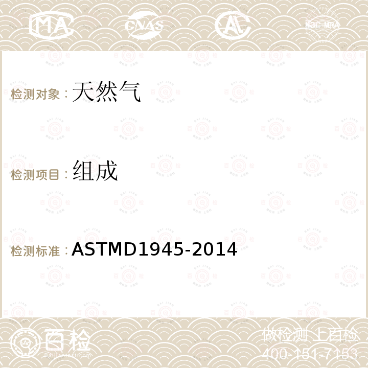 组成 ASTMD 1945-20  ASTMD1945-2014