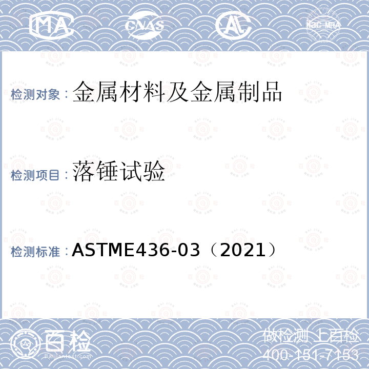 落锤试验 ASTME 436-03（2021  ASTME436-03（2021）