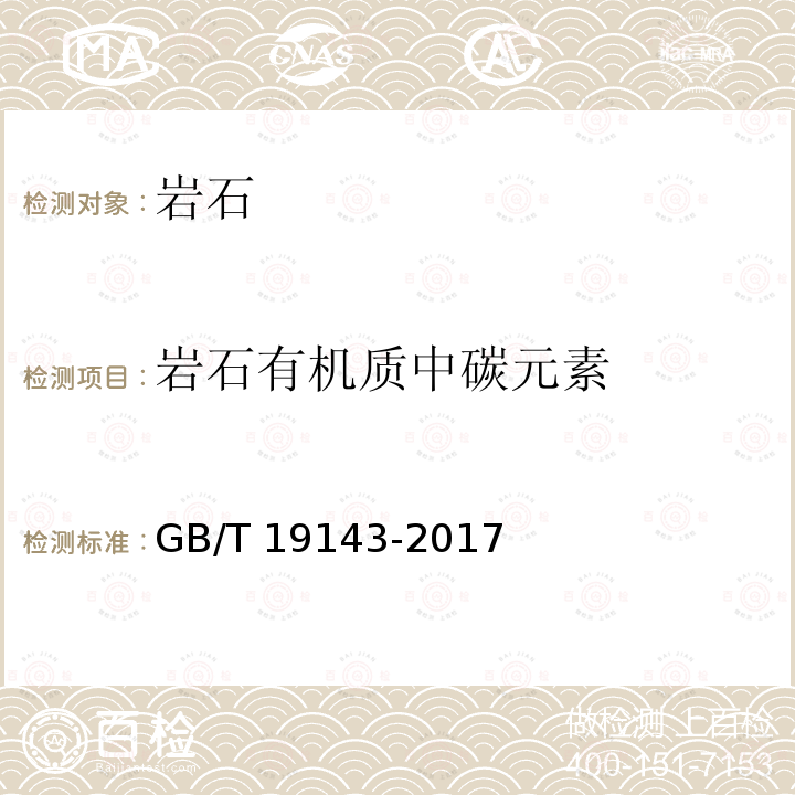 岩石有机质中碳元素 GB/T 19143-2017 岩石有机质中碳、氢、氧、氮元素分析方法