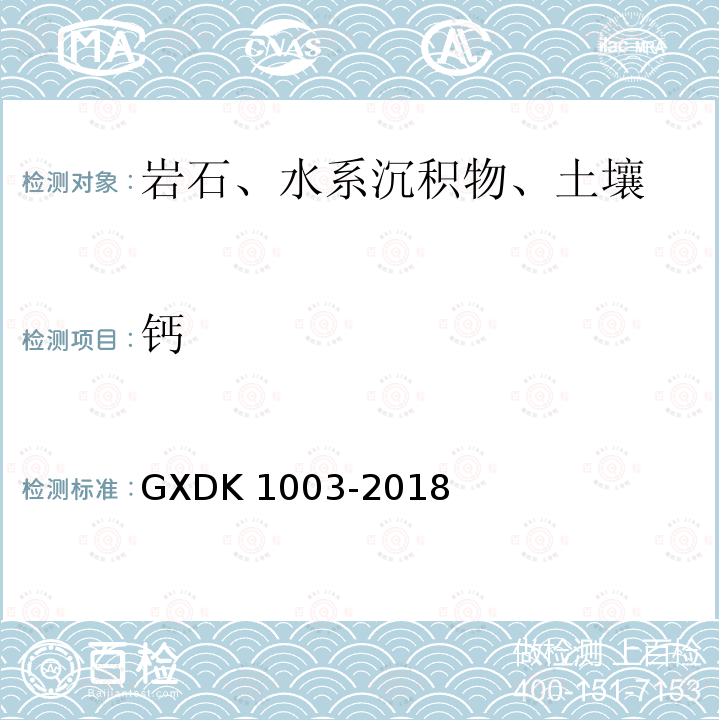 钙 钙 GXDK 1003-2018