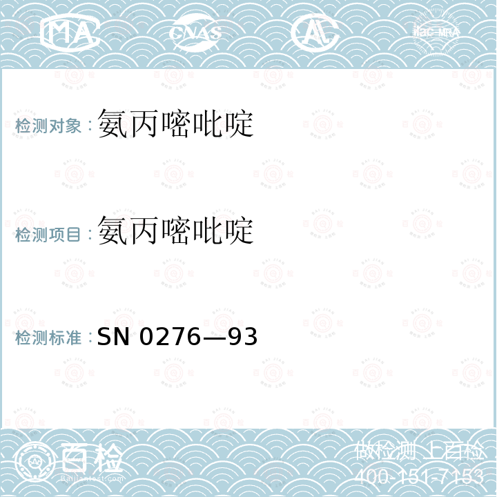 氨丙嘧吡啶 SN 0276—93  