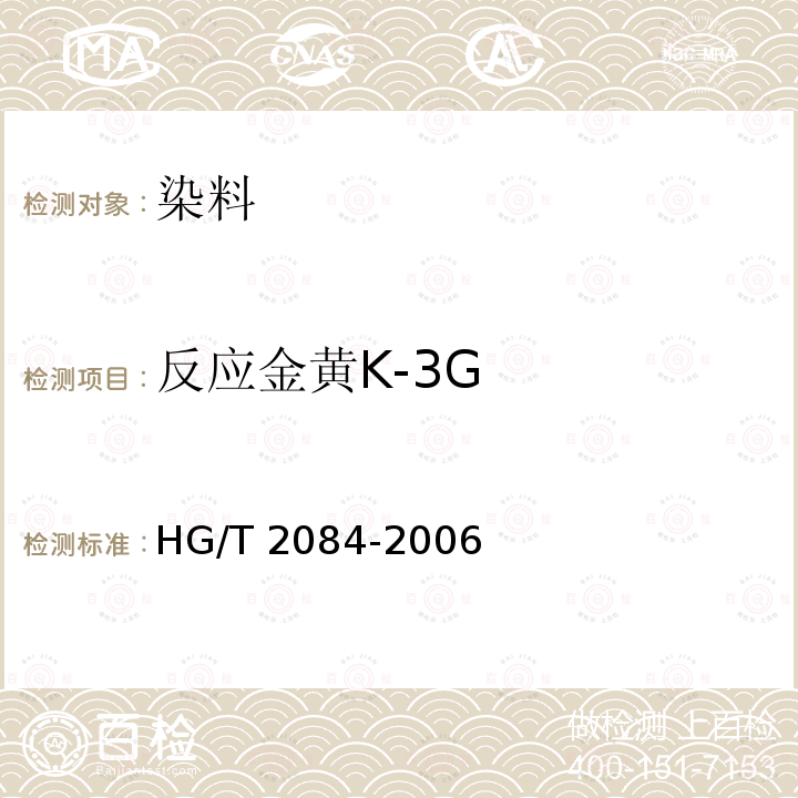 反应金黄K-3G HG/T 2084-2006 反应金黄K-3G