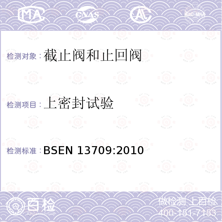 上密封试验 BS EN 13709-2010 工业用阀 钢制球阀、球状截止阀和止回阀