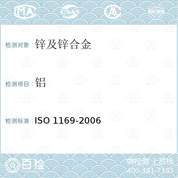 铝 O 1169-2006  IS