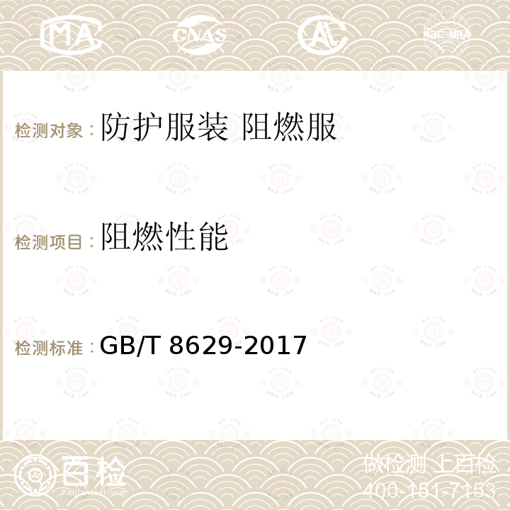 阻燃性能 GB/T 8629-2017 纺织品 试验用家庭洗涤和干燥程序