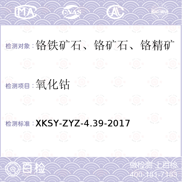 氧化钴 氧化钴 XKSY-ZYZ-4.39-2017