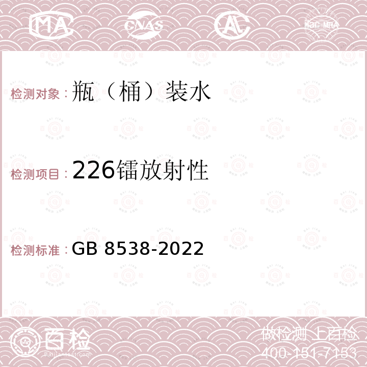 226镭放射性 GB 8538-2022 食品安全国家标准 饮用天然矿泉水检验方法