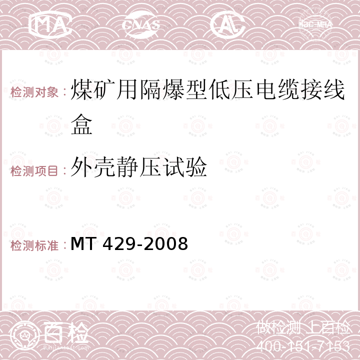 外壳静压试验 外壳静压试验 MT 429-2008