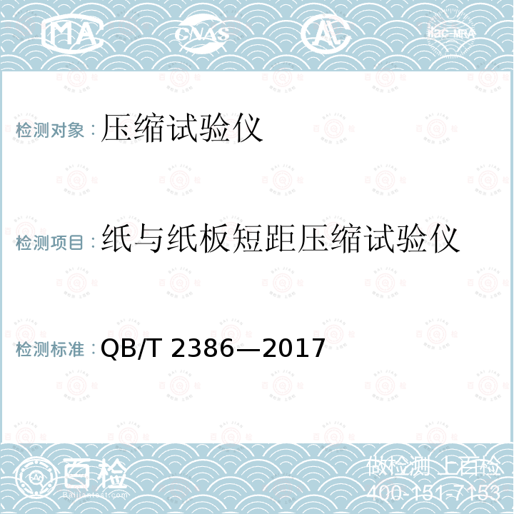 纸与纸板短距压缩试验仪 QB/T 2386-2017 纸与纸板短距压缩试验仪