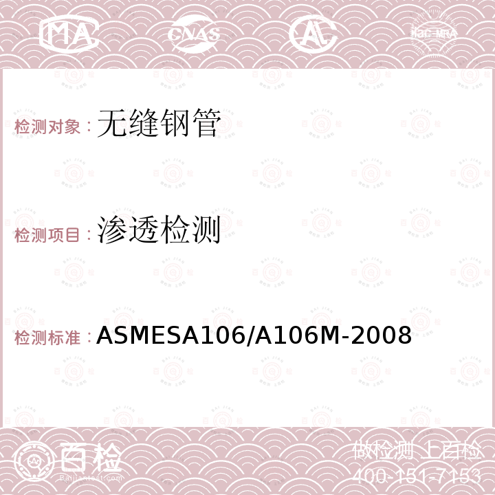 渗透检测 ASMESA 106/A 106  ASMESA106/A106M-2008