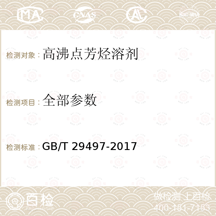 全部参数 GB/T 29497-2017 高沸点芳烃溶剂