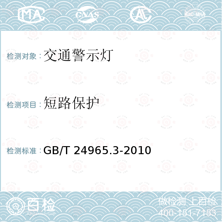 短路保护 GB/T 24965.3-2010 交通警示灯 第3部分:雾灯