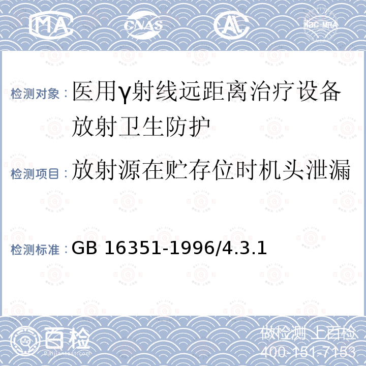 放射源在贮存位时机头泄漏 GB 16351-1996 医用γ射线远距治疗设备放射卫生防护标准