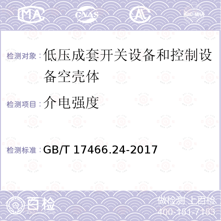 介电强度 GB/T 17466.24-2017 家用和类似用途固定式电气装置的电器附件安装盒和外壳 第24部分：住宅保护装置和其他电源功耗电器的外壳的特殊要求