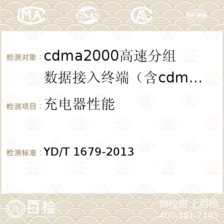 充电器性能 YD/T 1679-2013 800MHz/2GHz cdma2000数字蜂窝移动通信网设备技术要求 高速分组数据(HRPD)(第二阶段)接入终端(AT)